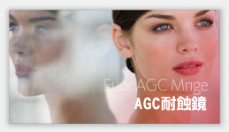 AGC 耐蝕鏡